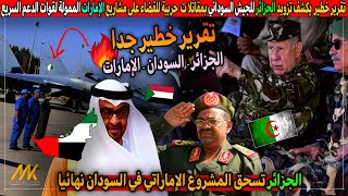 الجزائر ترسل طائرات حربية للجيش السوداني  ردا على الامارات تقرير عالمي يكشف وسوداني يشكر الرئيس تبون