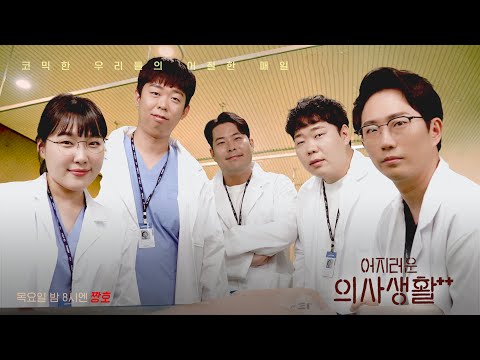슬의생 팬 분들은 보지 마세요 (sub)