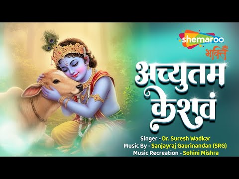 Achyutam Keshavam | अच्युतम् केशवं | Krishna Bhajan | Dr. Suresh Wadkar | Bhakti Song