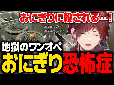 【おにぎり屋さんシミュレーター】新メニュー「焼きおにぎり」追加で完全にキャパオーバーするローレン【ローレン にじさんじ 切り抜き】
