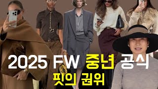 2025FW 중년 여성 트렌드
