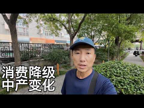 消费降级了,有些行业却逆势反涨,中产几方面消费变化的观察,北京二环游有感(小叔TV EP347)