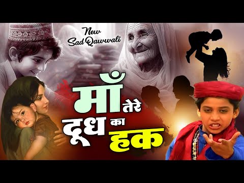 Maa Tere Doodh Ka Haq Humse Ada Kya Hoga | Asid Irfan Sabri | माँ तेरे दूध का हक़ | Qawwali 2025