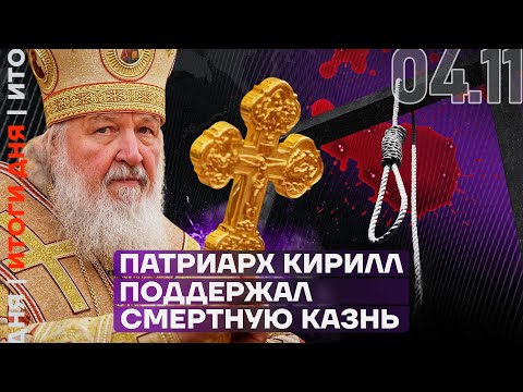 Итоги дня | Патриарх Кирилл поддержал смертную казнь