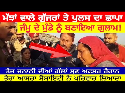 ਮੱਝਾਂ ਵਾਲੇ ਗੁੱਜਰਾਂ ਤੇ ਪੁਲਸ ਦੀ ਰੇਡ ਐਨੀ ਤੇਜ ਜਨਾਨੀ  ਅਫਸਰ ਵੀ ਹੈਰਾਨ ਜਿਸ ਨੂੰ ਬੰਧਕ ਬਣਾਇਆ ਉਸ ਦਾ ਪਰਿਵਾਰ ਨਾਲ