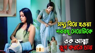 নববধূ মেয়েটাকে এক আত্মা ভু*গ করতে চায় | Best horror mystery thriller movie explained in bangla |