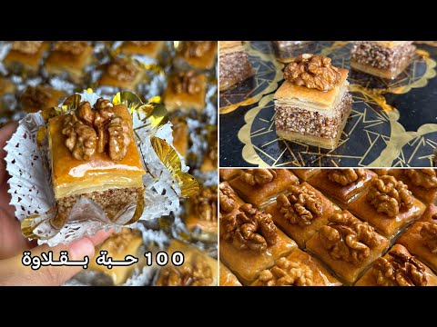 طلبية100حبة بقلاوة بمقادير مضبوطة 👌جي مورقة ومعسلة للقلب 😋 🍯 #حلويات