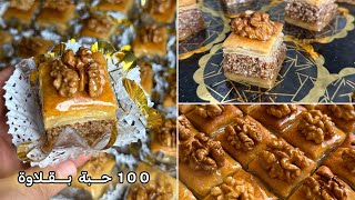 طلبية100حبة بقلاوة بمقادير مضبوطة 👌جي مورقة ومعسلة للقلب 😋 🍯 #حلويات