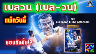 แพ็ควันนี้ เบลวน (เบล-วน) ในตู้นี้ชอบกันมั้ย eFootball