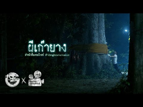 ผีเก๊ายาง • หนังสั้นเดอะโกสท์ | The Ghost Studio