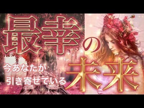 【これから訪れる最幸の未来❤️】あなたの今の選択に自信をもってください🙌個人鑑定級深掘りリーディング［ルノルマン/タロット/オラクルカード］