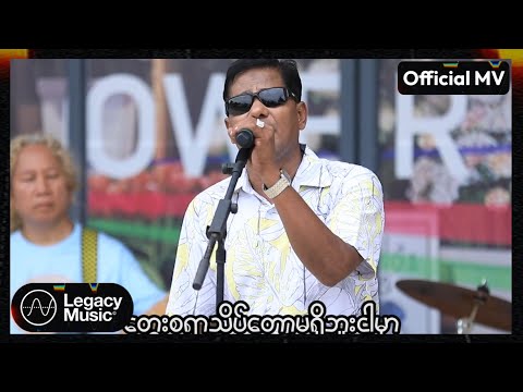 Joe - အပျော်ဆုံးဖြစ်မှာ [Official MV]