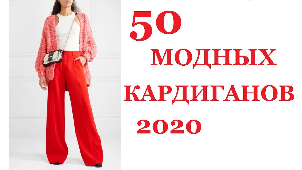 Модное вязание 2020: кардиган (крючком и спицами)