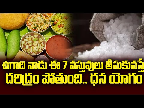 ఉగాది నాడు ఈ 7 వస్తువులు తీసుకువస్తే దరిద్రం పోతుంది.. ధన యోగం || ugadhi 2025 || Talapatram