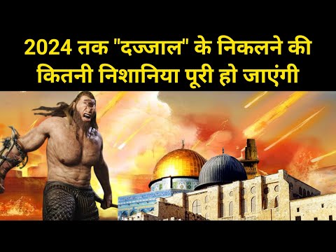 2024 तक दज्जाल के निकलने की कौन कौन सी निशानिया पूरी हो जायेगी?