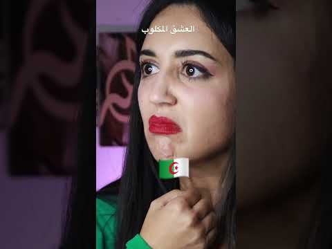 انه العشق المكلوب😅😂