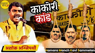 काकोरी कांड पर Ashok Agnipathi की कविता हिला कर रख देगी | Hamara Manch Kavi Sammelan