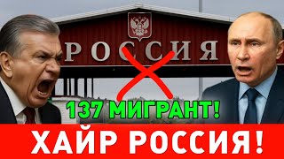 23-СЕНТЯБР ХАЙР РОССИЯ УЗБЕКЛАР ДЕПОРТАЦИЯ КИЛИНДИ МИГРАНТЛАР ТАРКАТИНГ