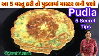 "તમારા પુડલા ખૂબજ ટેસ્ટી બને!” આ સાંભળવા તૈયાર થઈ જાઓ! Pudla With 5 Tips | Chilla | Pudla | #pudla 
