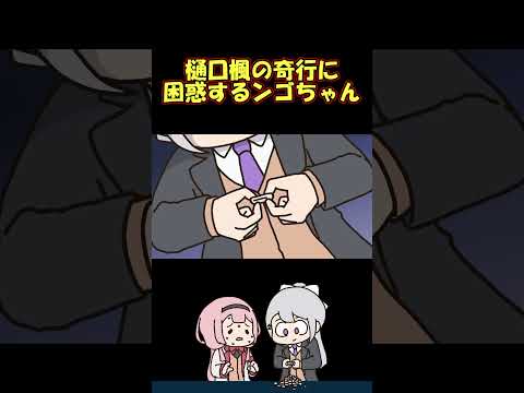 ンゴちゃんを恐怖のドン底に突き落としていたでろーん #shorts
