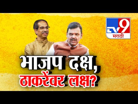 tv9 Marathi Special Report | Devendra Fadnavis यांच्या ठाकरेच्या संदर्भात सावध प्रतिक्रिया