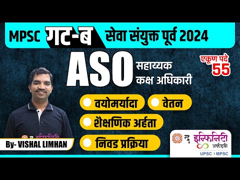 ASO एकूण 55 पदे | COMBINE Group B | nongazetted prelims 2024 | जाणून घ्या संपूर्ण माहिती  #aso2024