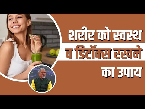 शरीर (Body) को स्वस्थ (Health) व डिटॉक्स (Detox) रखने का उपाय || Dr Nagender Neeraj