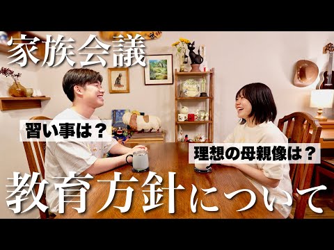 【家族会議】子どもの教育方針について真剣に話し合った夜