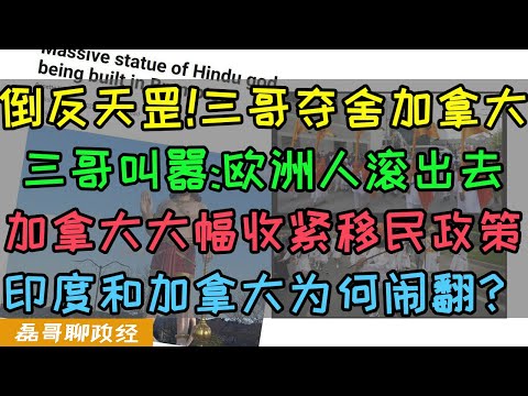 倒反天罡！三哥夺舍加拿大！多国报道加拿大三哥拍视频叫嚣欧洲人滚出去、加拿大紧急大幅收紧移民政策，争取三年人口0增长，印度和加拿大为何闹翻？