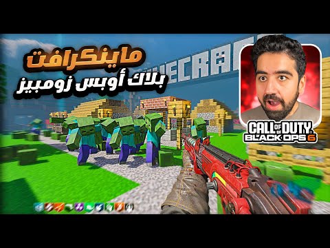 ماب ماينكرافت في بلاك أوبس 3 زومبيز 😍🔥