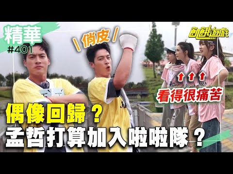 偶像回歸？孟哲打算加入啦啦隊？／孫協志 王仁甫 許孟哲 蔡黃汝 吳函峮 冼迪琦 林韋君 黃沐妍 張立東 風田／ EP401_20241013【飢餓遊戲精彩片段】