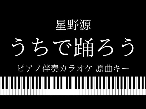 【ピアノ伴奏カラオケ】うちで踊ろう / 星野源【原曲キー】