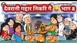 देवरानी गद्दार निकरि गै 😜 भाग 8 😃 मस्त अवधी comedy @anchalcartooncomedy
