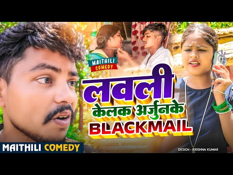 लवली केलक अर्जुनके Blackmail||Pingla Saptaribali Lovely Rupchan maithili comedy