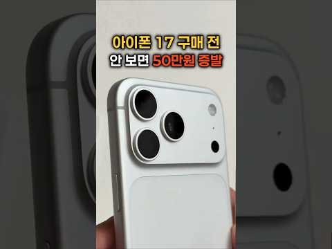 아이폰 17, 이런 사람들은 절대 프로 사지 마세요