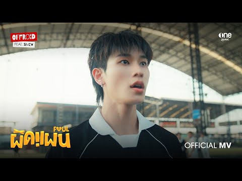 ผิดแผน (FOUL) - OFFROAD KANTAPON Feat. SMEW [OFFICIAL MV]