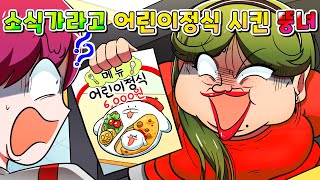 (사이다툰) 어린이 정식 시키고 양 적다고 경찰에 신고한 소식가 100kg 뚱녀 참교육 /영상툰/썰툰/