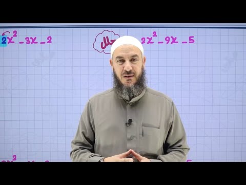 011) تأسيس حتى نغير وضعنا بالرياضيات | العبارة التربيعية ج2 | الحصة 11