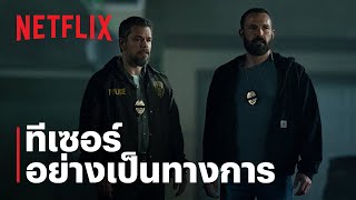 เงินบาปกระชากคน (The Rip) | ทีเซอร์อย่างเป็นทางการ | Netflix