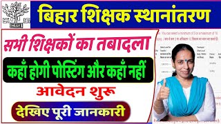 Bihar Teacher Transfer 2024 : बिहार शिक्षक स्थानांतरण 2024 | Bihar BPSC Teacher Transfer 2024