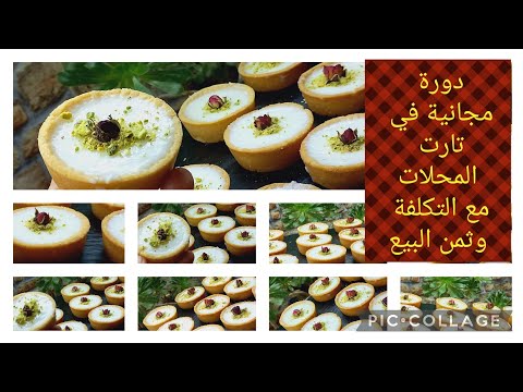 @دورة مجانية_تارتولات المحلات_تارتولات بكريمة جوز الهند_مشروع المحلات_مشروع المقاهي_وصفات رمضان