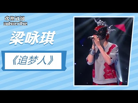 【单曲循环】梁咏琪《追梦人》 一代人的青春记忆！#梁咏琪 #蒙面歌王