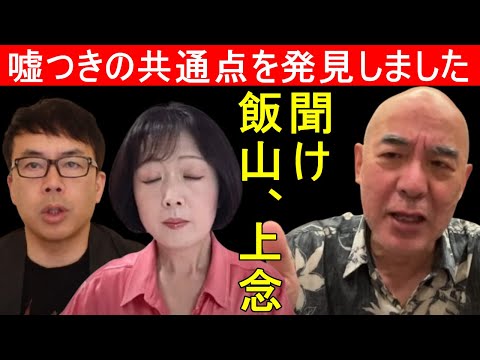 【百田尚樹】平気で嘘をつく人間の共通点を発見しました！飯山あかり、上念司...