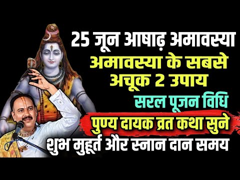 25 जून आषाढ़ अमावस्या 2025: शुभ मुहूर्त, पूजन विधि, व्रत कथा और धन प्राप्ति के उपाय