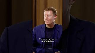Правило питания от аристократов. Алексей Москалев
