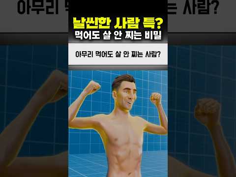 아무리 먹어도 살 안 찌는 사람의 비밀🤔