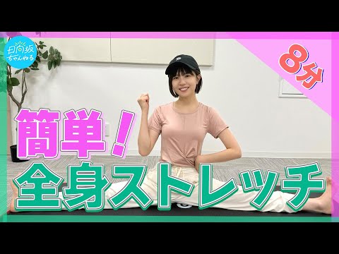 [8 Minutes Every Day] Easy Whole Body Stretch [Konoka Matsuda Style]