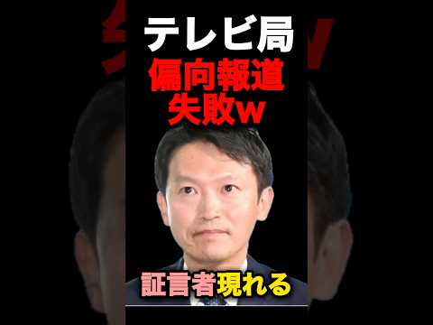 テレビ局、偏向報道失敗証言者現れる#斎藤知事#斎藤元彦#兵庫県知事#偏向報道#テレビ局#株式会社オフレコ　#shorts #short