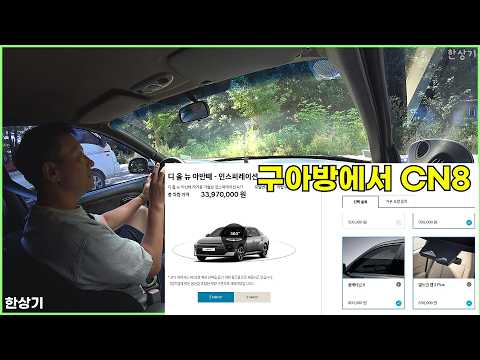 신형 아반떼(CN8) 계약했습니다, 가격표 보고 옵션 고르기 - 2026.08.05