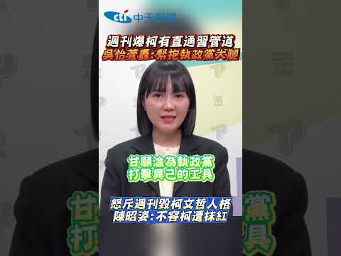 週刊爆柯有直通習管道吳怡萱轟：緊抱執政黨大腿　怒斥週刊毀柯文哲人格陳昭姿：不容柯遭抹紅 #shorts